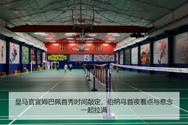 皇马官宣姆巴佩首秀时间敲定，伯纳乌首夜看点与悬念一起拉满
